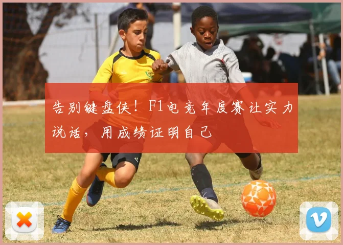 告别键盘侠！F1电竞年度赛让实力说话，用成绩证明自己