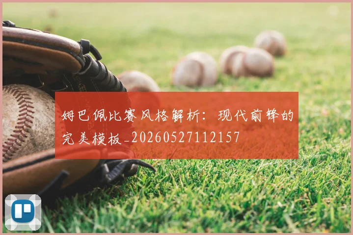 姆巴佩比赛风格解析:现代前锋的完美模板_20260527112157