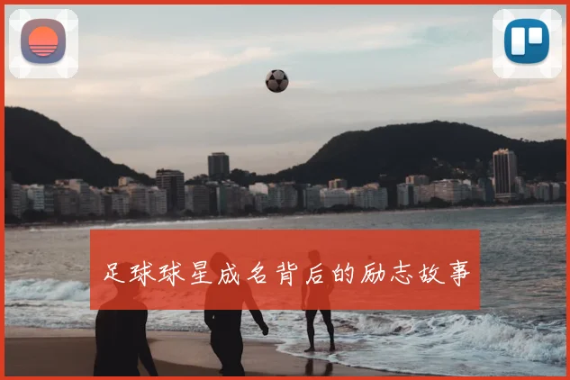 足球球星成名背后的励志故事