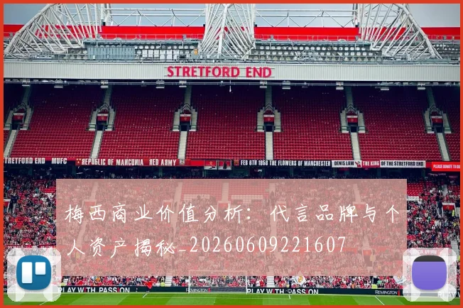 梅西商业价值分析：代言品牌与个人资产揭秘_20260609221607