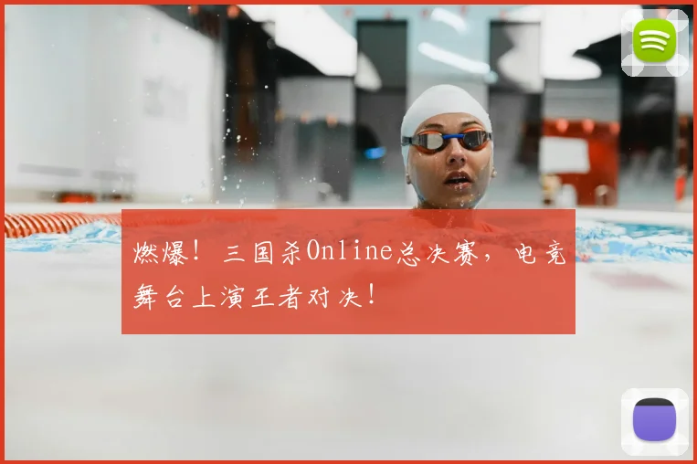 燃爆！三国杀Online总决赛，电竞舞台上演王者对决！