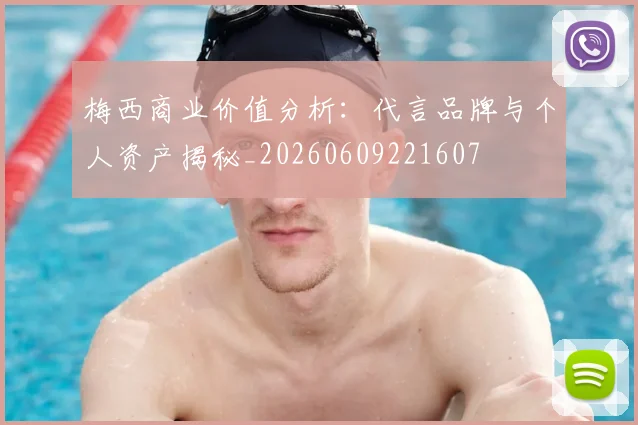 梅西商业价值分析：代言品牌与个人资产揭秘_20260609221607