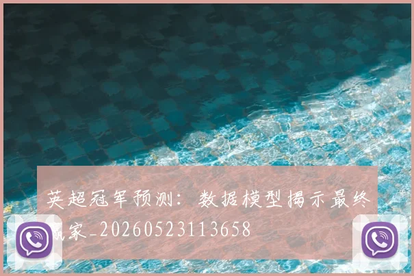 英超冠军预测：数据模型揭示最终赢家_20260523113658