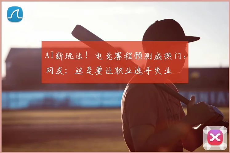 AI新玩法！电竞赛程预测成热门，网友：这是要让职业选手失业