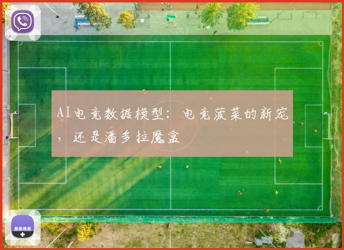 AI电竞数据模型:电竞菠菜的新宠,还是潘多拉魔盒