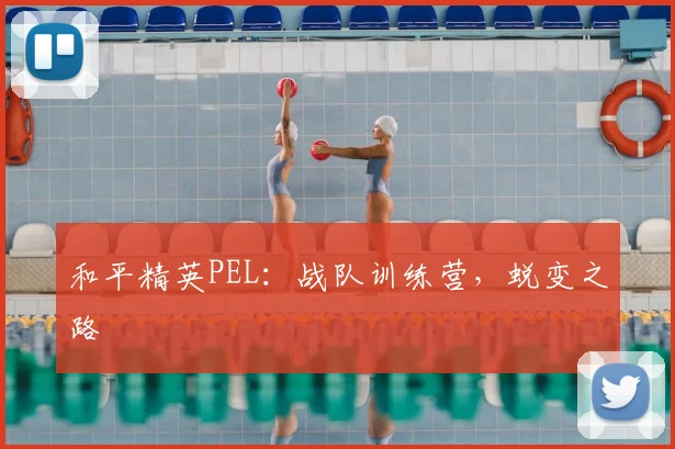 和平精英PEL:战队训练营,蜕变之路