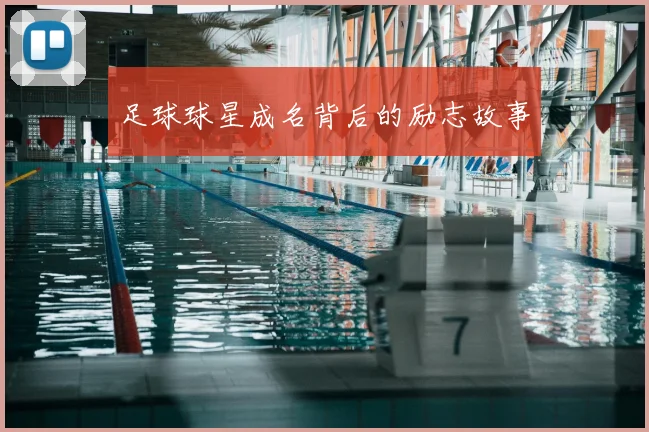 足球球星成名背后的励志故事