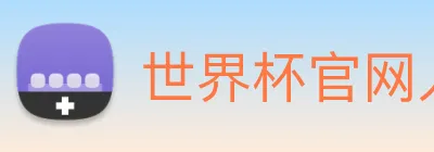 世界杯官网入口 Logo